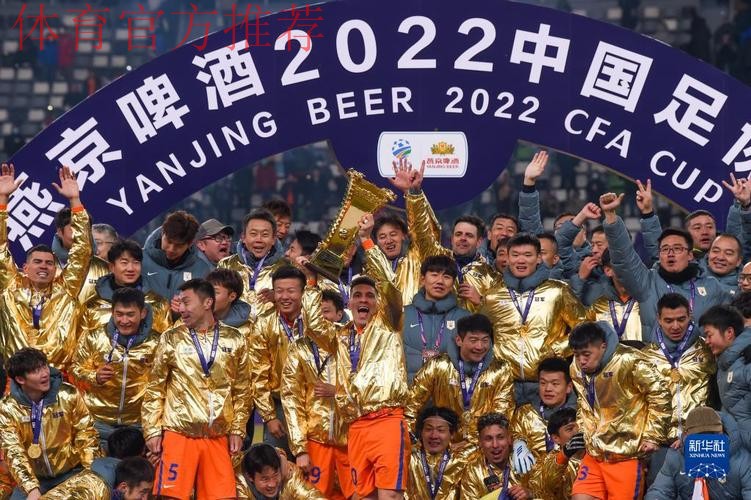 2022足协杯山东泰山创造历史三连冠 全民足球带来春天讯息
