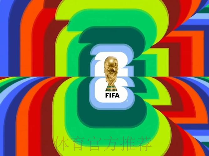 2026世界杯直播平台最新